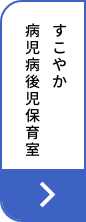 すこやか病児病後児保育室